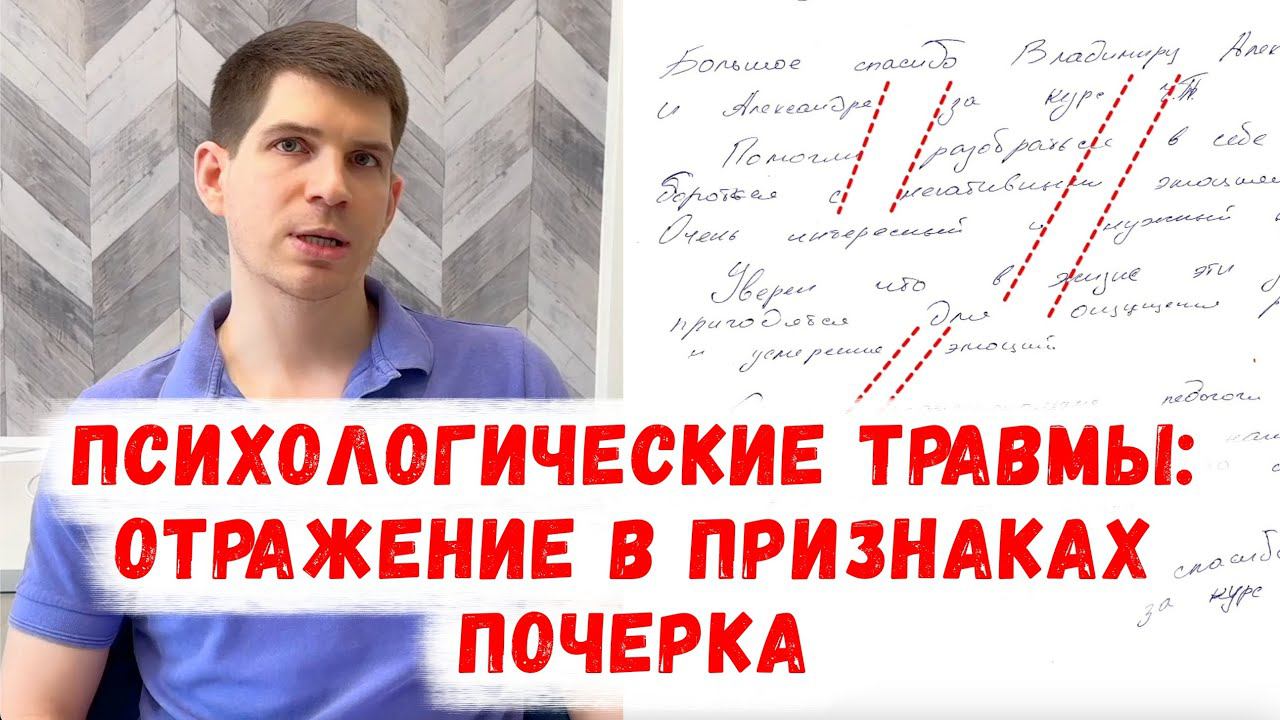 Психологическая травма, СТРАХ ОТВЕРЖЕНИЯ, эмоциональная отстраненность: отражение в почерке