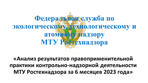 Анализ результатов контрольно-надзорной деятельности МТУ Ростехнадзора за 6 месяцев 2023 года