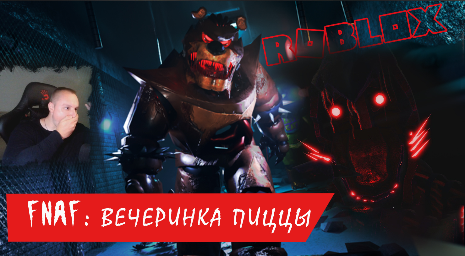Roblox УЖАСЫ ➤ FNAF: Вечеринка пиццы Horror ➤ Прохождение игры Роблокс ФНАФ: Pizza Party Хоррор