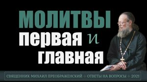 Первая молитва утра и главная молитва Великого поста