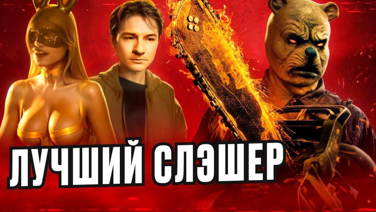 ВИННИ-ПУХ кровь и мед 2 ТРЕШ ОБЗОР #трешобзор #обзор #виннипух2
