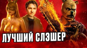 ВИННИ-ПУХ кровь и мед 2 ТРЕШ ОБЗОР #трешобзор #обзор #виннипух2