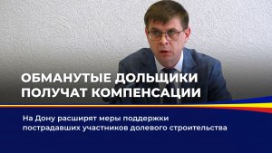 Обманутые дольщики получат компенсации