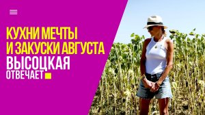 Кухни мечты и закуски августа | «Высоцкая отвечает» №72 (18+)