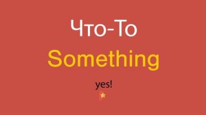 Что-То по-английски