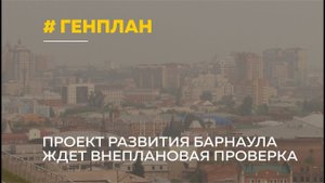 Генплан развития Барнаула проверит градостроительная инспекция