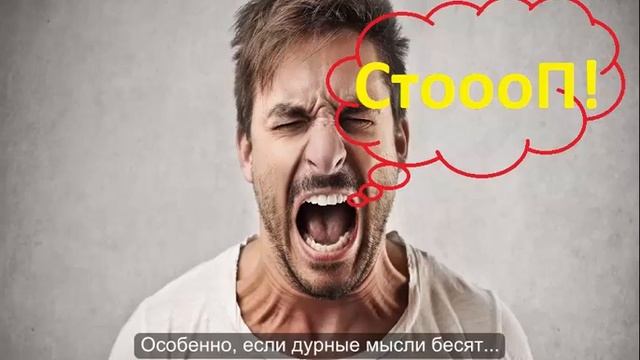 Как избавиться от дурных мыслей, для Вас 2 психотехники: "Стоп, дурные мысли" и "Черный экран" смотреть онлайн