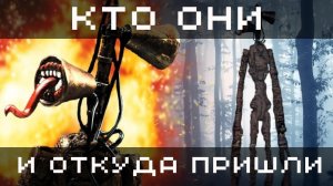 Откуда появились Хаги Ваги и Сиреноголовый? Сиреноголовый в реальной жизни и хайп вокруг них.