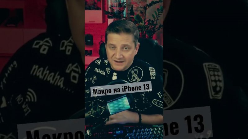 Макро режим на iPhone 13 Pro Max / макро линза Ulanzi