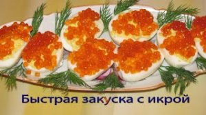 Быстрая закуска с икрой