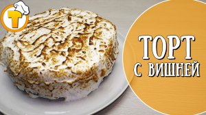 Очень нежный, торт с вишней. Пошаговый рецепт приготовления.