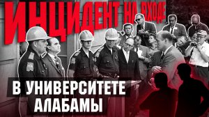 США - страна первого мира, а СССР второго? (Инцидент на входе в Университет Алабамы)