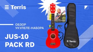 Обзор укулеле Terris JUS-10 RD Pack