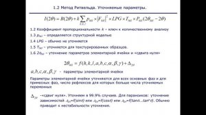 ФОСАГРО. Лекция №8. Метод Ритвельда. Часть 1.