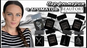 КОПЧЕНАЯ КОЛБАСА, ПЕЧЕНЮШКИ И ЗАПАХ ЦЕРКОВНЫХ ЛАВОК.. 8 АРОМАТОВ BEAUFORT