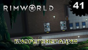 RIMWORLD s4 #41 Лечение недугов