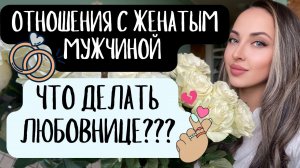 Отношения с женатым мужчиной. Что делать любовнице и как не потерять себя в отношениях с женатым?