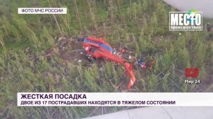 Жители Советска пострадали при крушении вертолета