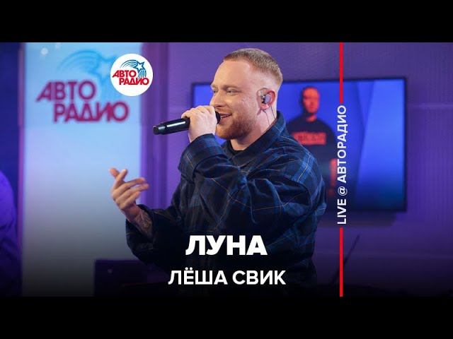 Лёша Свик - Луна (LIVE @ Авторадио)