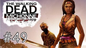 ФИНАЛЬНАЯ | The Walking Dead Michonne прохождение #49 (эпизод 3)