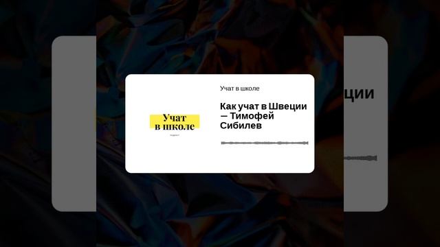 Образование Швеции — Подкаст «Учат в школе», эпизод 3