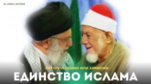 Единство Ислама - Сейид Али Хаменеи