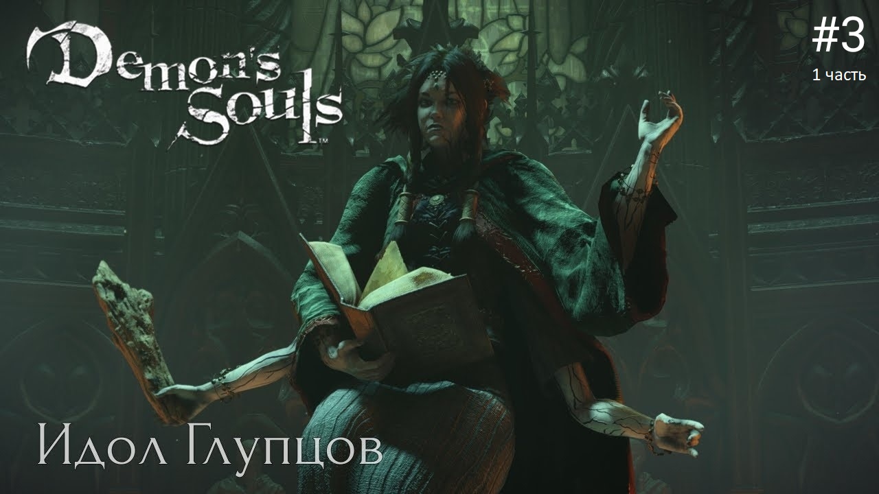 Башня ЛАТРИИ - Demon’s Souls Remake Прохождение PS5 #3 (1часть)