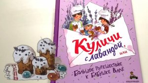 Аня Доброчасова_ Куличи с лавандой, или Большое путешествие к бабушке Вале