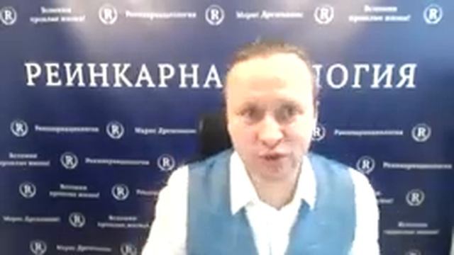 Как вспомнить прошлые жизни. Марис Дрешманис.