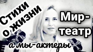 Стихи о жизни Мир-театр