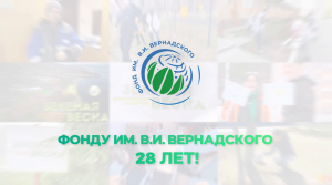 День рождения Фонда им. В.И. Вернадского — нам 28 лет!