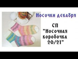Носки ХЕЛИКС.  Носочная коробочка 20/21, носки Декабрь #молодой_блогер
