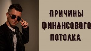 Причины финансового потолка. Что такое финансовый потолок и как пробить его_ Денежное мышление.