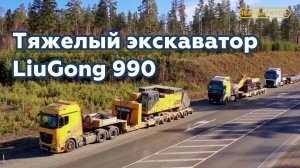 90 тонн! Перевозка тяжелого экскаватора LiuGong 990.