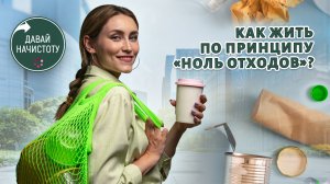 Как жить по принципу «Ноль отходов»? Давай начистоту! Выпуск №10