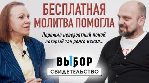 Не верь, не бойся, не проси – это в прошлом | свидетельство Александр Красовский | Выбор Студия РХР