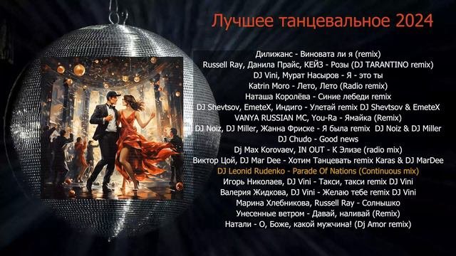 Лучшее танцевальное 2024!
