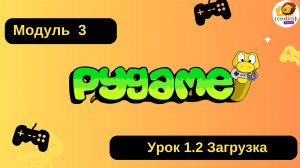 #Pygame Урок 1.2 Загрузка pygame