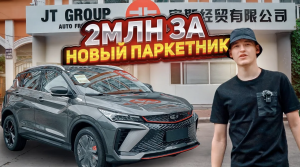 2МЛН за НОВУЮ МАШИНУ❗️ Geely Binyue Cool (Coolray)??