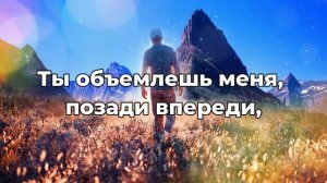 Ты объемлешь меня позади впереди ♫Прославление Песня♫