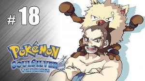Битва за Пятый значок! - Pokemon Soul Silver - #18