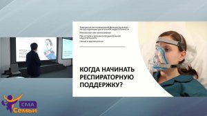 Дыхательные нарушения у больных СМА. Методы коррекции и профилактики респираторных проблем