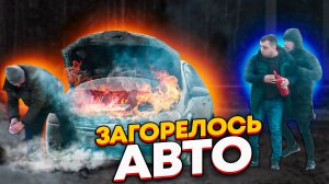 Кто поможет потушить автомобиль Социальный эксперимент vs Артур Купец