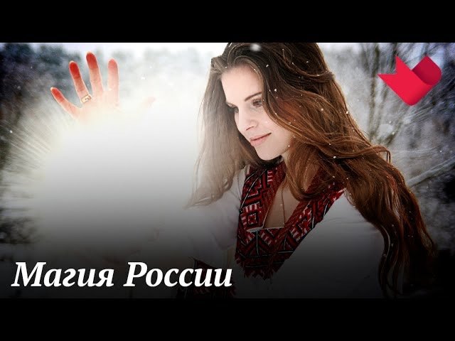 Магия России | Раскрывая мистические тайны