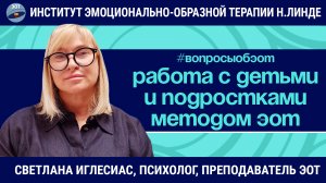 Особенности работы с детьми и подростками методом ЭОТ / Светлана Иглесиас / Вопросы об ЭОТ