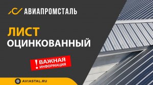 Лист оцинкованный: ответы на все вопросы