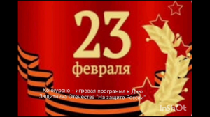20 февраля 2024 г. Конкурсно-игровая программа «На защите России». Старобжегокайская СБ