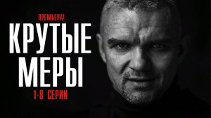 КРУТЫЕ МЕРЫ 1,2,3,4,5,6,7,8 серия 1 сезон телеканал РЕН ТВ сериала 2023