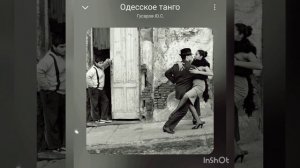 Одесское тангО на расстроенном фонО - Ю.С. Гусаров (Odessa tango on an upset piano - Yuriy Gusarov)