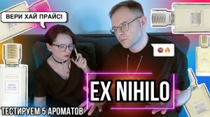 EX NIHILO / ПЯТЬ АРОМАТОВ  ЗА ЧТО ТАКИЕ ДЕНЬГИ?